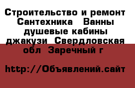 Строительство и ремонт Сантехника - Ванны,душевые кабины,джакузи. Свердловская обл.,Заречный г.